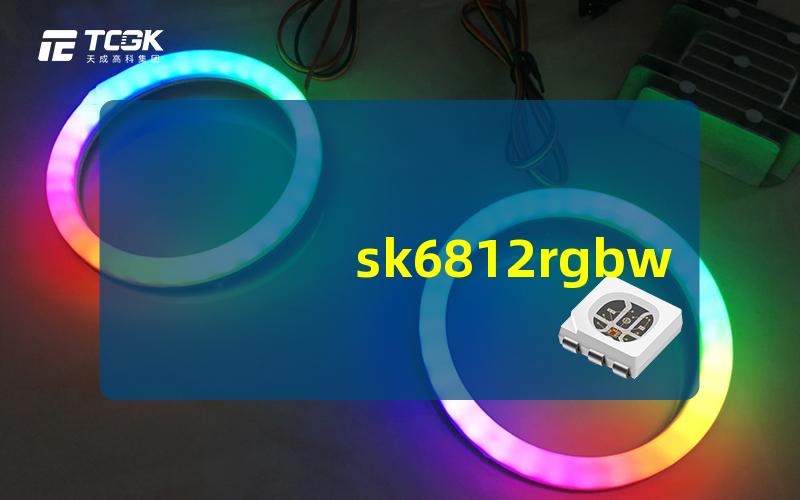 sk6812rgbw灯珠如何选择最佳SK6812 RGBW灯珠